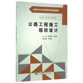 公路工程施工组织设计（全国水利水电高职教研会规划教材）