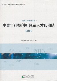 中青年科技创新领军人才和团队(2013) 科学技术部人才中心 著经济