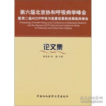 第六届北京协和呼吸病学峰会暨第二届ACCP呼吸与危重症新进展临床