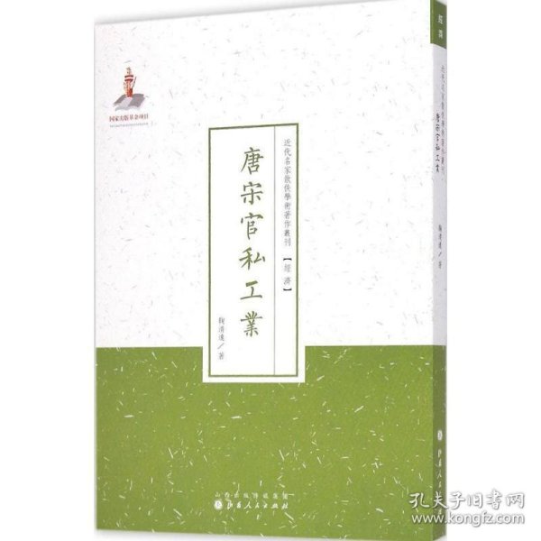 唐宋官私工业（近代名家散佚学术著作丛刊·经济）