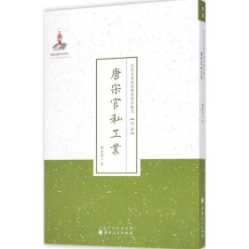 唐宋官私工业（近代名家散佚学术著作丛刊·经济）