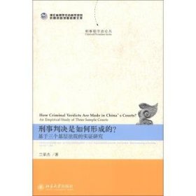 刑事判决是如何形成的？:an empirical study of three sample co