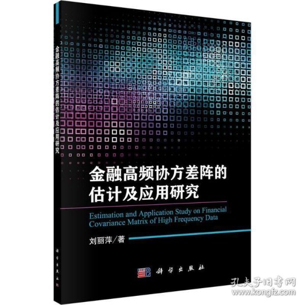 金融高频协议差阵的估计及应用研究 刘丽萍科学出版社