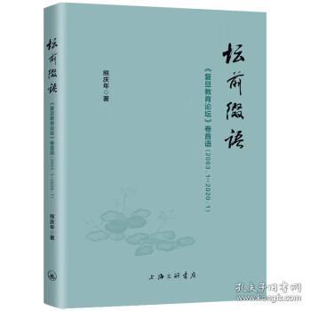 坛前缀语-《复旦教育论坛》卷首语（2003.1-2020.1）