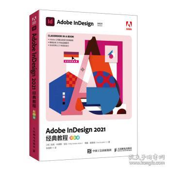 Adobe InDesign 2021经典教程（彩色版）