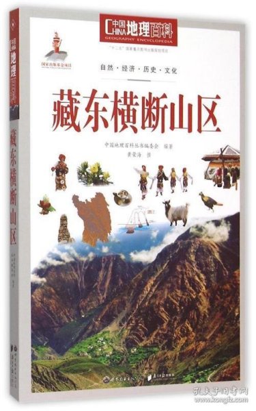 藏东横断山区/中国地理百科