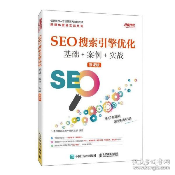 SEO搜索引擎优化基础+案例+实战(慕课版)