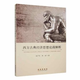 #西方古典经济思想论战解析ISBN9787544569637