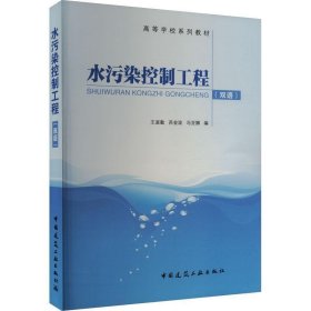 水污染控制工程(双语) 王淑勤,苏金波,冯亚娜中国建筑工业出版社9