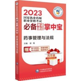 药事管理与法规 梁艳中国医药科技出版社9787521436129