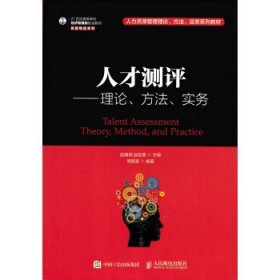 人才测评：理论、方法、实务