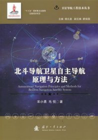 北斗导航卫星自主导航原理与方法