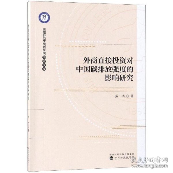 外商直接投资对中国碳排放强度的影响研究