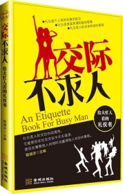 给大忙人看的礼仪书 陆瑞洋　主编金城出版社9787802513952