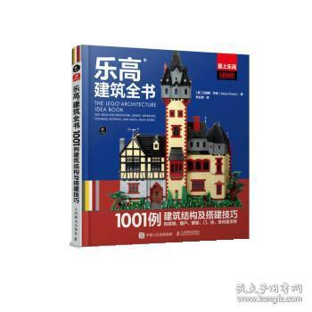 乐高建筑全书:1001例建筑结构与搭建技巧(彩印) [美]艾丽斯·芬奇