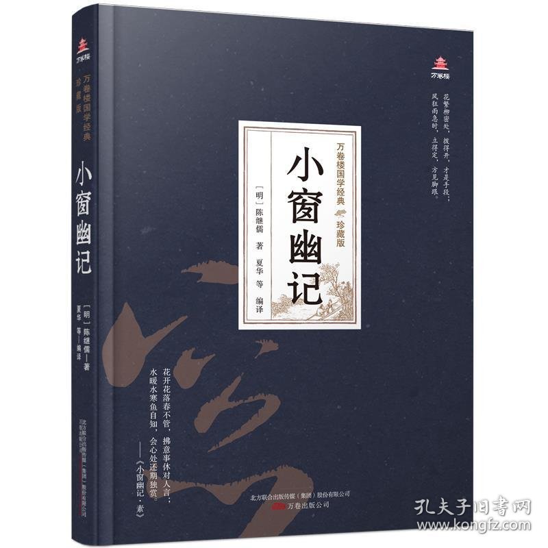 小窗幽记 (明)陈继儒 著,夏华等编 译万卷出版公司9787547054338