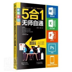 WordExcelPPTPS移动办公office 5合1无师自通 郭绍义田予诗天津科