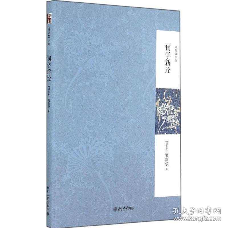 词学新诠(精) 叶嘉莹　著北京大学出版社9787301243374