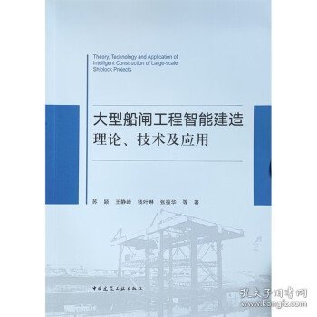 大型船闸工程智能建造理论、技术及应用