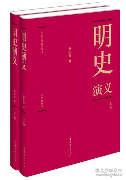 蔡东藩:中国历代通俗演义明史演义（精装典藏版)(全二册）