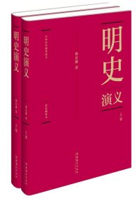 蔡东藩:中国历代通俗演义明史演义（精装典藏版)(全二册）