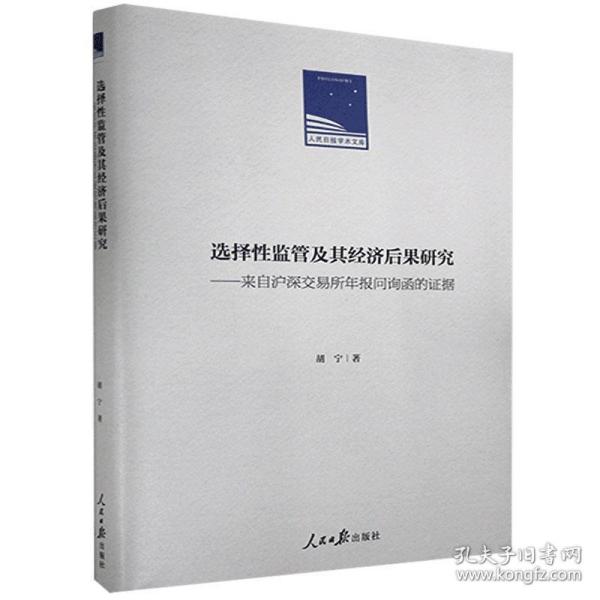 选择性监管及其经济后果研究：来自沪深交易所年报问询函的证据