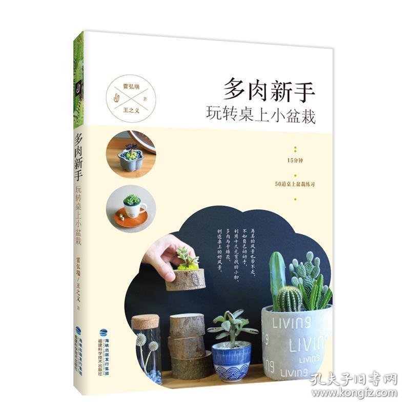 多肉新手：玩转桌上小盆栽 雷弘瑞 王之义作者福建科技出版社