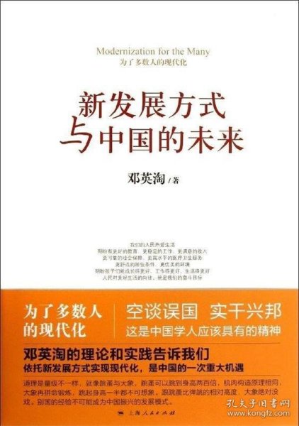 新发展方式与中国的未来 邓英淘 著上海人民出版社9787208113237