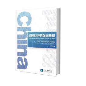 品牌经济的强国战略:2017中国品牌发展报告:annual report on Chi