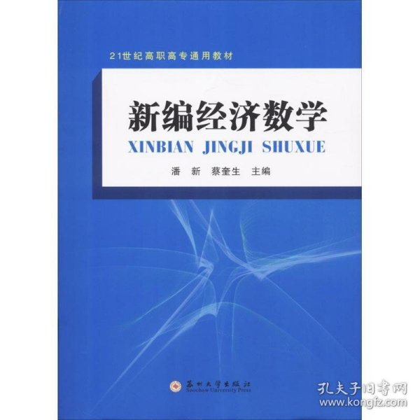 21世纪高职高专通用教材-新编经济数学 潘新,蔡奎生 编苏州大学出