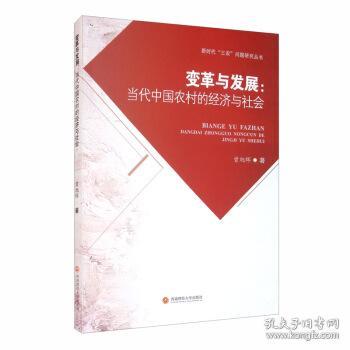 变革与发展：当代中国农村的经济与社会