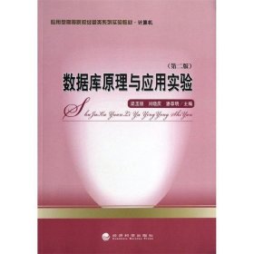 数据库原理与应用实验（第2版）/应用型高等院校经管类系列实验教材·计算机