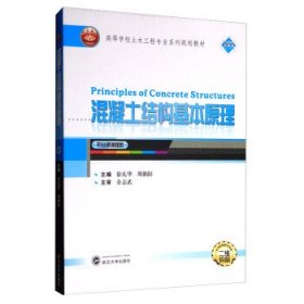 混凝土结构基本原理（平台课课程群 二维码版）/高等学校土木工程专业系列规划教材