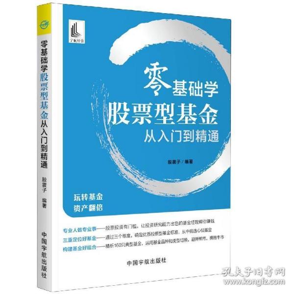 零基础学股票型基金从入门到精通