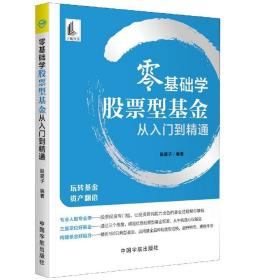 零基础学股票型基金从入门到精通