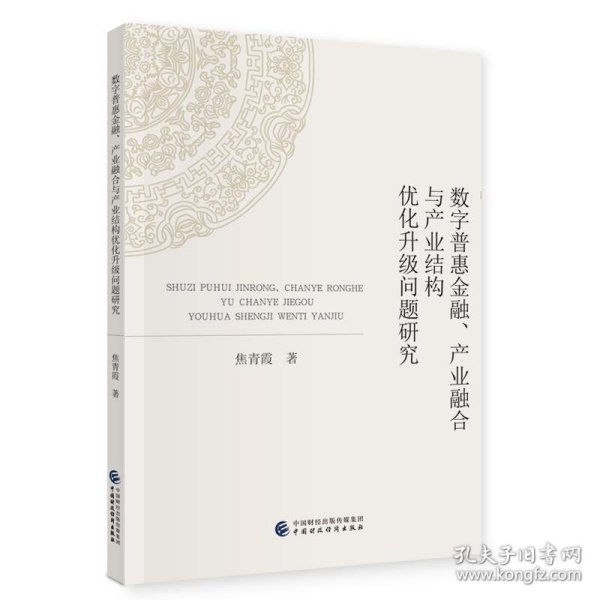 数字普惠金融、产业融合与产业结构优化升级问题研究