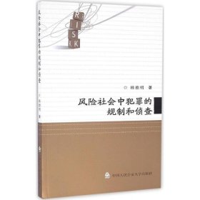 风险社会中犯罪的规制和侦查