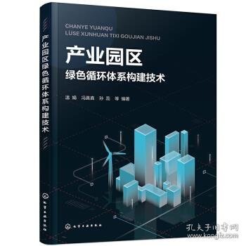 产业园区绿色循环体系构建技术