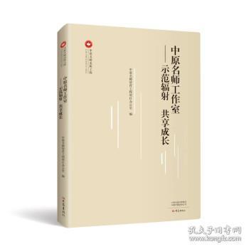 中原名师工作室：示范辐射 共享成长