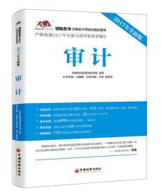 审计：2017年全新版 9787513647069 尚德机构狐逻财经学院 著, 中