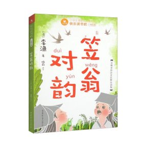 快乐读书吧一年级上：笠翁对韵（赠国学小手册，可配合课文《对韵歌》阅读学习，音频全彩注音注释白话版）