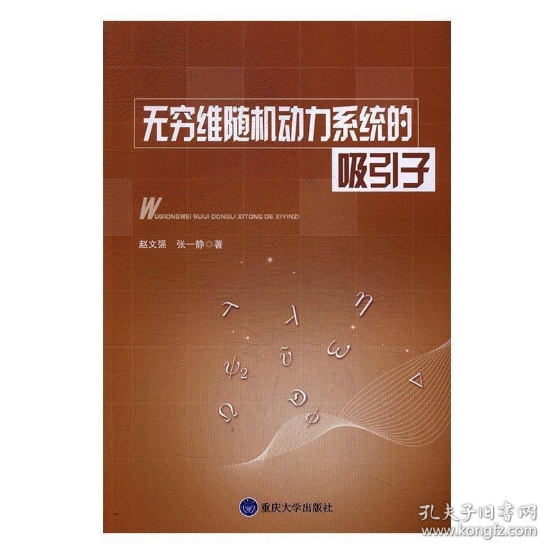 无穷维随机动力系统的吸引子 赵文强,张一静重庆大学出版社