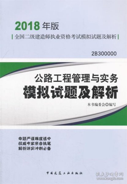 二级建造师 2018教材 公路工程管理与实务模拟试题及解析（2018二级建造师模拟试题）