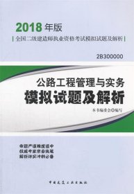 二级建造师 2018教材 公路工程管理与实务模拟试题及解析（2018二级建造师模拟试题）