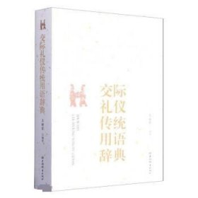 交际礼仪传统用语辞典 王雅军上海辞书出版社9787532655090