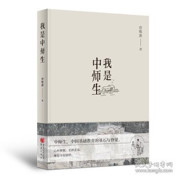 我是中师生 曾维惠 著重庆出版社9787229158026