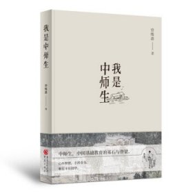 我是中师生