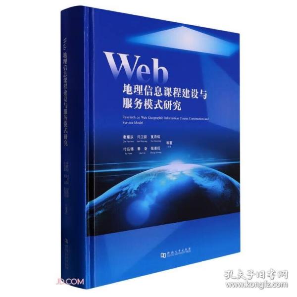 Web地理信息课程建设与服务模式研究(精)