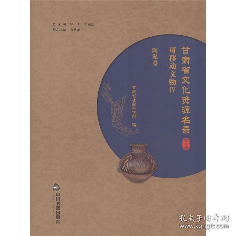 甘肃省文化资源名录:第四卷:Ⅳ:可移动文物:陶泥器 陈青,王福生