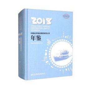 中国远洋海运集团有限公司年鉴:2018:2018 中国远洋海运集团有限